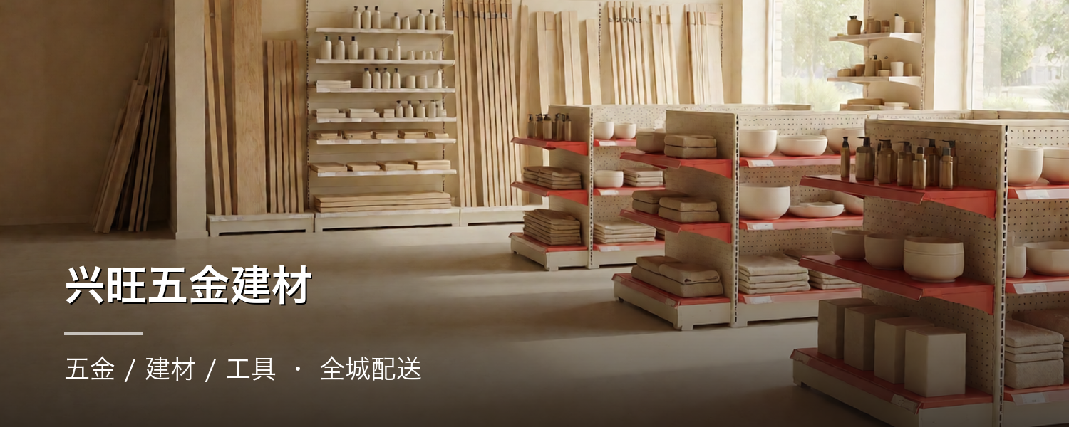兴旺五金建材