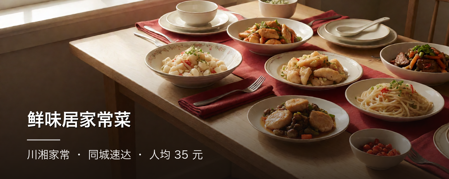 鲜味居家常菜